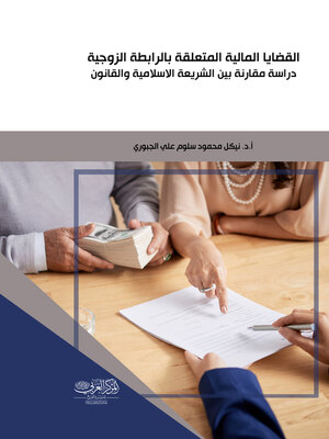 cover image of القضايا المالية المتعلقة بالرابطة الزوجية
